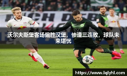 沃尔夫斯堡客场偏胜汉堡，惨遭三连败，球队未来堪忧