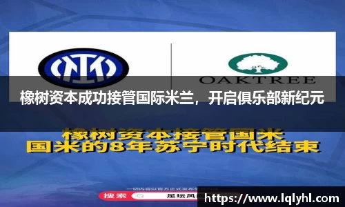 橡树资本成功接管国际米兰，开启俱乐部新纪元