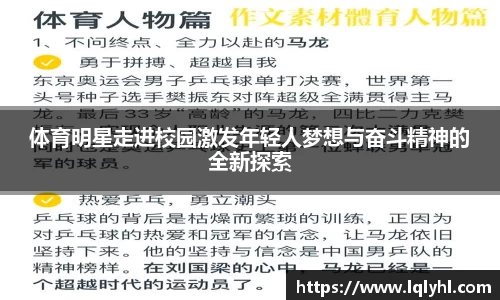 体育明星走进校园激发年轻人梦想与奋斗精神的全新探索