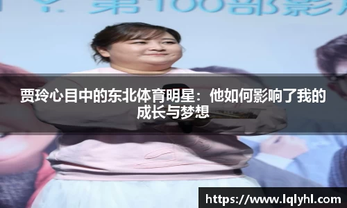 贾玲心目中的东北体育明星：他如何影响了我的成长与梦想