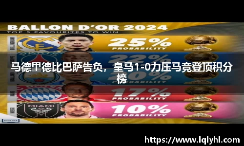 马德里德比巴萨告负，皇马1-0力压马竞登顶积分榜