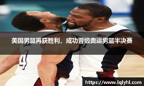 美国男篮再获胜利，成功晋级奥运男篮半决赛
