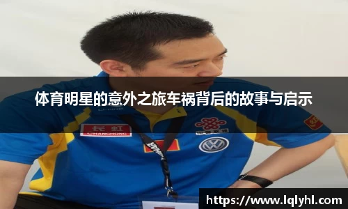 体育明星的意外之旅车祸背后的故事与启示