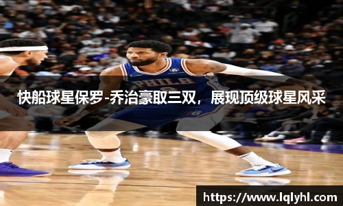 快船球星保罗-乔治豪取三双，展现顶级球星风采