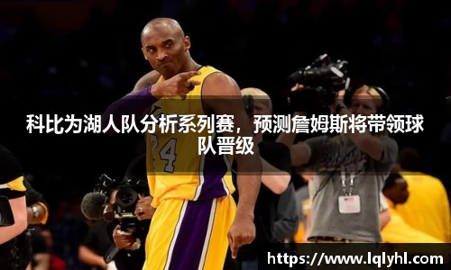 科比为湖人队分析系列赛，预测詹姆斯将带领球队晋级