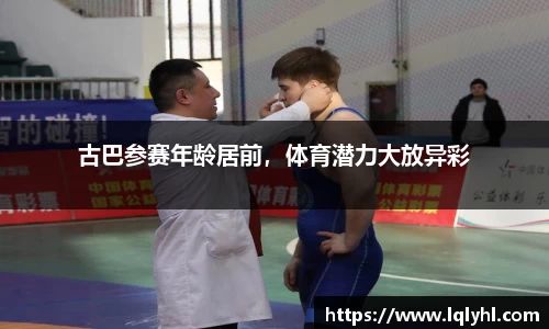 古巴参赛年龄居前，体育潜力大放异彩