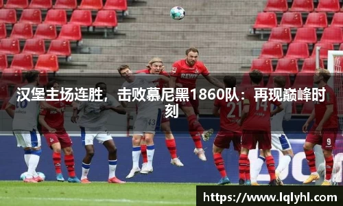汉堡主场连胜，击败慕尼黑1860队：再现巅峰时刻
