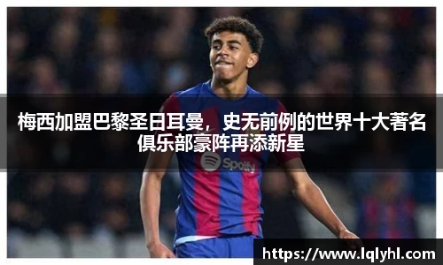 梅西加盟巴黎圣日耳曼，史无前例的世界十大著名俱乐部豪阵再添新星