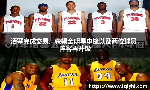 活塞完成交易，获得全明星中锋以及两位球员，阵容再升级