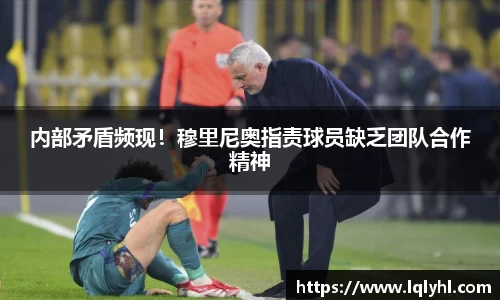 内部矛盾频现！穆里尼奥指责球员缺乏团队合作精神