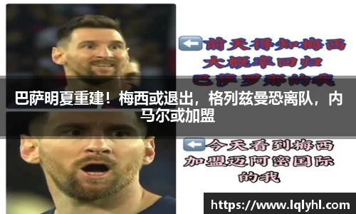 巴萨明夏重建！梅西或退出，格列兹曼恐离队，内马尔或加盟