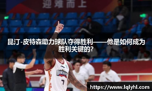 昆汀-皮特森助力球队夺得胜利——他是如何成为胜利关键的？
