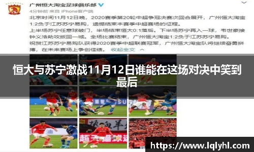 恒大与苏宁激战11月12日谁能在这场对决中笑到最后