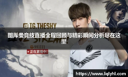 图厍曼竞技直播全程回顾与精彩瞬间分析尽在这里