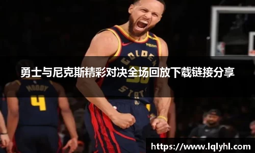 勇士与尼克斯精彩对决全场回放下载链接分享