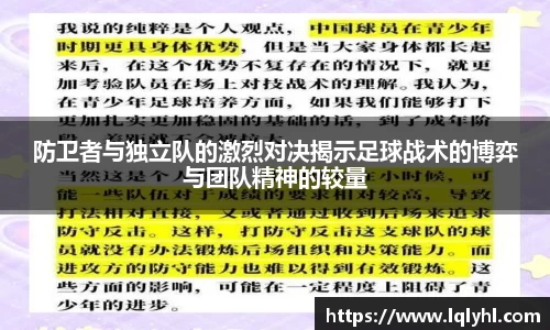 防卫者与独立队的激烈对决揭示足球战术的博弈与团队精神的较量