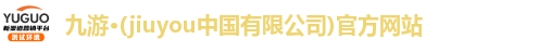九游·(jiuyou中国有限公司)官方网站